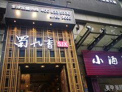 门面-蜀九香火锅(九眼桥店)