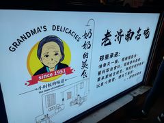 -奶奶的美食(李村步行街店)