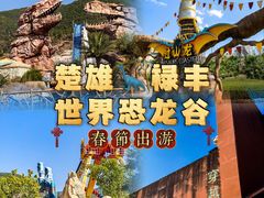 -世界恐龙谷景区
