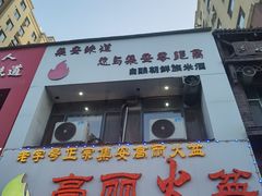 -山城正宗集安高丽火盆