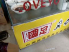 -国足臭豆腐(明瓦廊店)