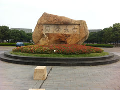 校门-同济大学(嘉定校区)