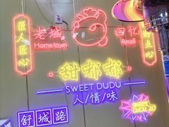 -甜嘟嘟烘焙坊(舒城路店)