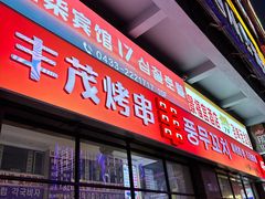 -丰茂烤串(公园店)
