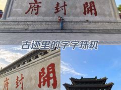 -开封府