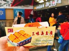 臭豆腐-老绍兴三味臭豆腐(奥林匹克购物广场店)