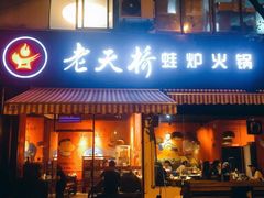 门面-老天桥蛙炉火锅(姑苏总店)