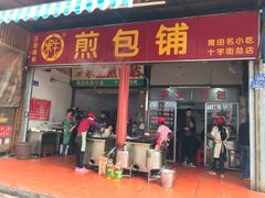 门面-求生煎包(武夷小区店)