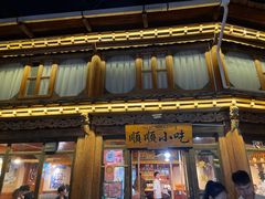 -顺顺小吃(独克宗古城店)