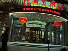 -汇贤府·李氏新鲁菜(万寿路店)