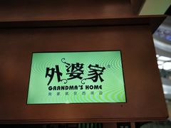 -外婆家(静安大悦城店)