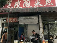 门面-黑皮酸菜鱼(绣花巷店)