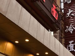 门面-西塔大冷面(市府大路店)