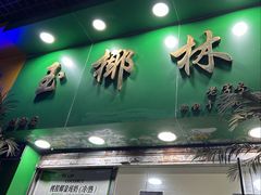 -玉椰林甜品店(创始店)