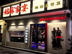 -姑苏家宴·苏帮菜·松鼠桂鱼(苏州总店)