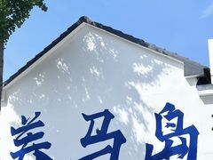 -养马岛旅游度假区