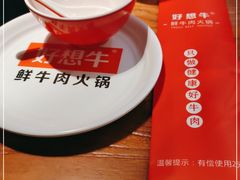 -好想牛·鲜切自助牛肉火锅(七堡花园城店)