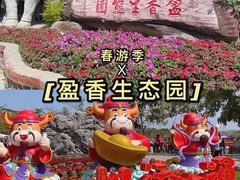 -盈香心动乐园