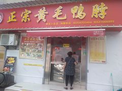 门面-黄毛鸭脖(汉阳总店)