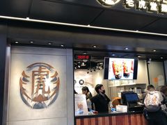 门面-老虎堂黑糖专壳 (尖沙咀乐道店)