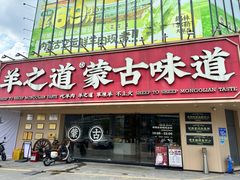 -羊之道草原味道清真餐厅(番禺店)