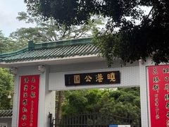 -晓港公园