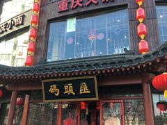 门面-码头汇重庆火锅·砂锅(太平桥大街店)