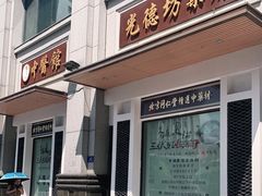 -光德坊中医馆