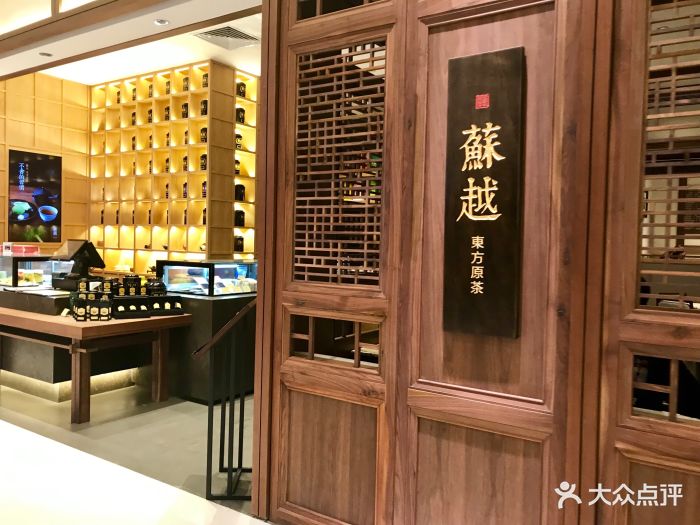 苏越东方原茶(九龙仓店)图片