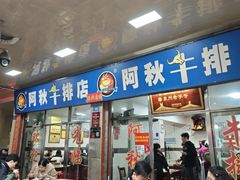 -阿秋牛排(湖心街店)