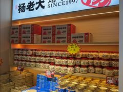 -杨老大焙子月饼干货(宽巷子民族美食街店)