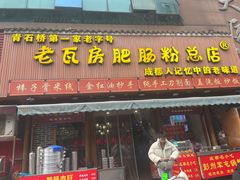 -青石桥老瓦房肥肠粉总店(青石桥总店)