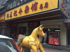 -江三王记牛杂馆(总店)