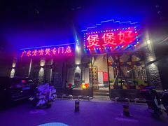 -煲煲好(朝阳门店)