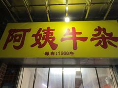 -阿姨牛杂(北京路店)