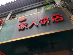 -海燕家人灌蛋饼(凤凰街店)