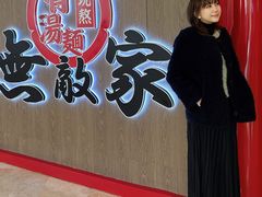 -无敌家现熬骨汤拉面(颐堤港店)
