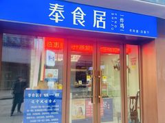 -奉食居(天津街店)