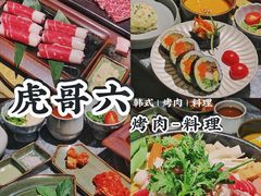 -虎哥六韩式烤肉料理 TIGERGRILL(隆生金山湖中心购物广场店)