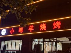 -小寒羊烧烤(凯瑞时代大厦店)