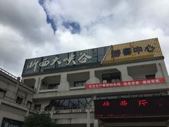 -浙西大峡谷