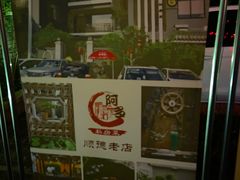 -阿多私房菜(顺德店)