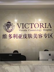-苏州维多利亚美容医院