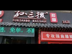 -孙三拨按摩拨筋(五一路店)