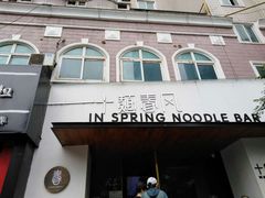 门面-十面春风·江南面馆(崇宁路店)