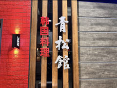 -青松馆韩国料理(香港中路佳世客店)