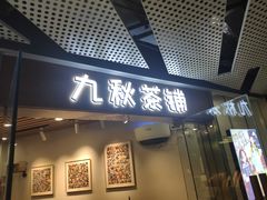 门面-九秋茶铺(三里屯店)