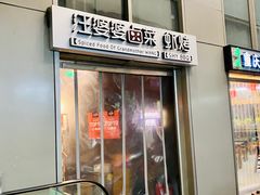 门面-汪爹爹武汉牛三鲜(朝外大街店)