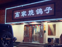 -高家烧鸽子烧烤店63年