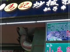 门面-山丹马记炒拨拉(南关店)